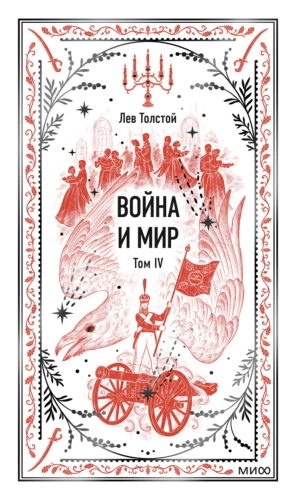 War and Peace. Volume 4