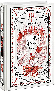 War and Peace. Volume 4