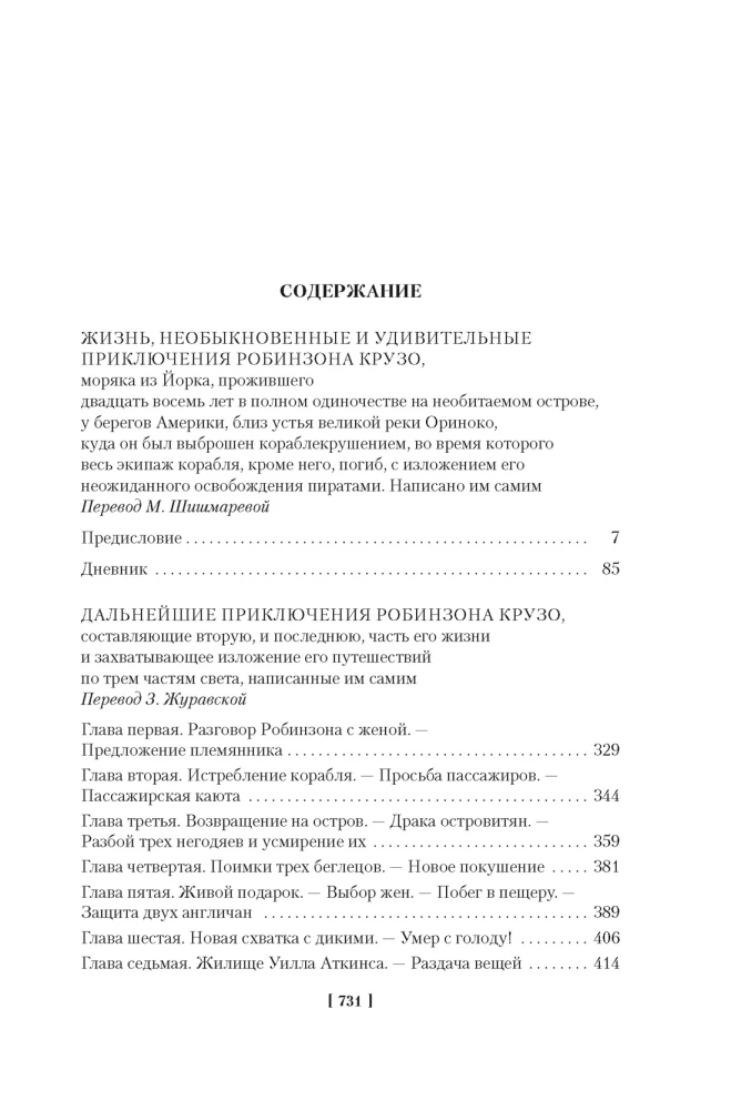 Die Abenteuer von Robinson Crusoe. Leben und Piratenabenteuer des ruhmreichen Kapitäns Singleton