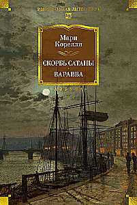 Sātana skumjas. Varava