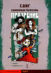 SDAH. Ģimenes slimība. Atklāsme