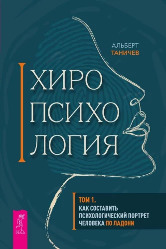 Chiropsychology. Volume 1. How to Create a Psychological Portrait of a Person from Their Palm
