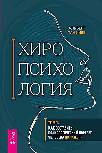 Chiropsychology. Volume 1. How to Create a Psychological Portrait of a Person from Their Palm