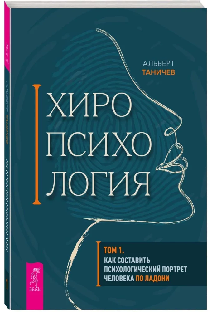 Chiropsychology. Volume 1. How to Create a Psychological Portrait of a Person from Their Palm