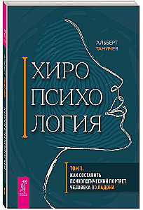 Chiropsychology. Volume 1. How to Create a Psychological Portrait of a Person from Their Palm