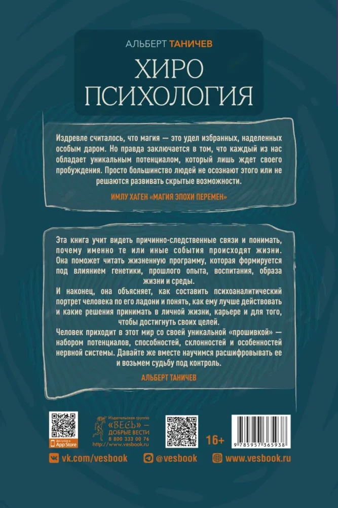 Chiropsychology. Volume 1. How to Create a Psychological Portrait of a Person from Their Palm