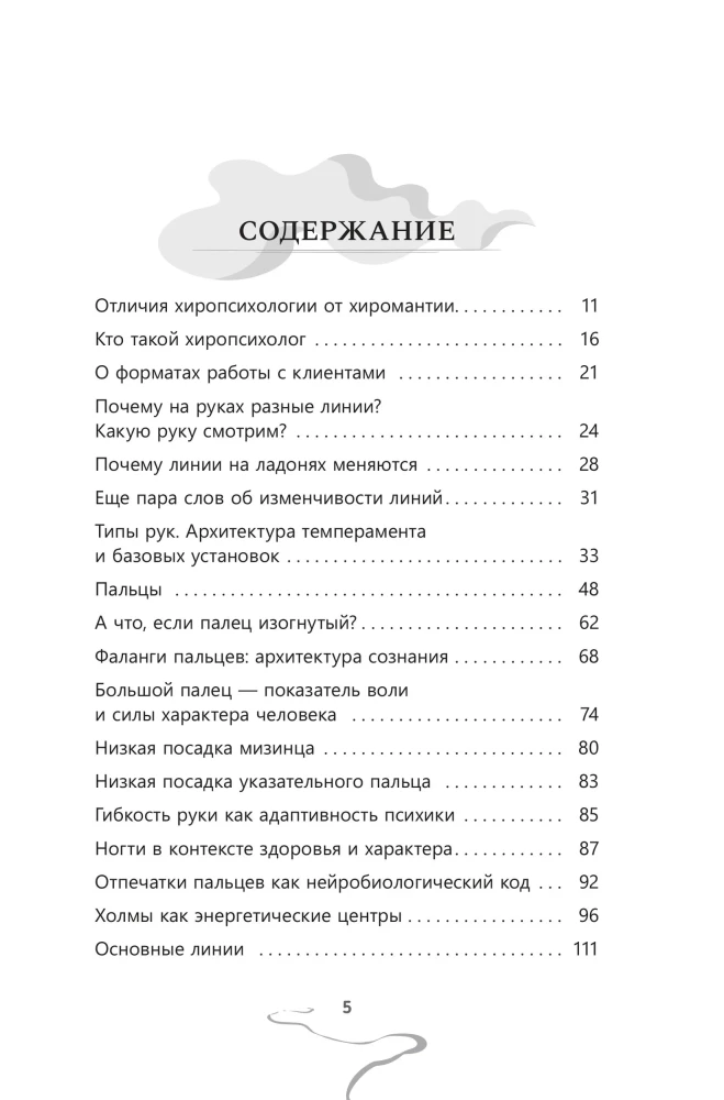 Chiropsychology. Volume 1. How to Create a Psychological Portrait of a Person from Their Palm
