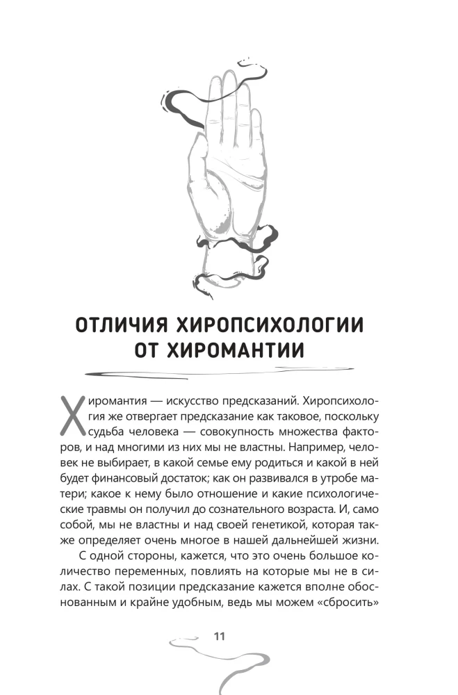Chiropsychology. Volume 1. How to Create a Psychological Portrait of a Person from Their Palm