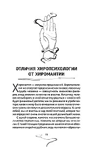 Chiropsychology. Volume 1. How to Create a Psychological Portrait of a Person from Their Palm