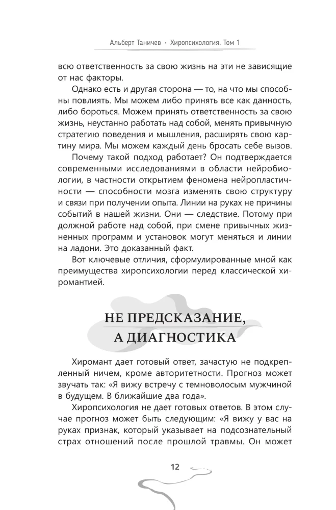 Chiropsychology. Volume 1. How to Create a Psychological Portrait of a Person from Their Palm