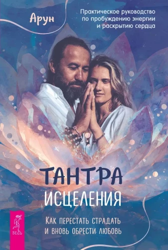 Healing Tantra. How to Stop Suffering and Rediscover Love
