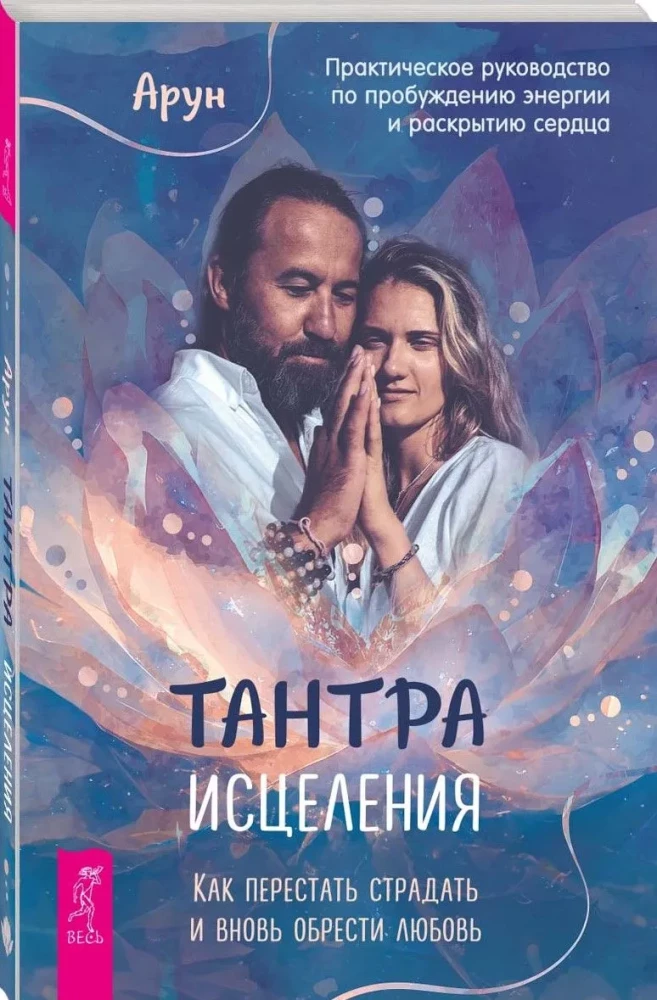 Healing Tantra. How to Stop Suffering and Rediscover Love