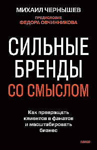 Сильные бренды со смыслом. Как превращать клиентов в фанатов и масштабировать бизнес