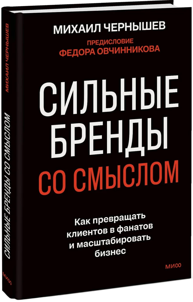 Сильные бренды со смыслом. Как превращать клиентов в фанатов и масштабировать бизнес