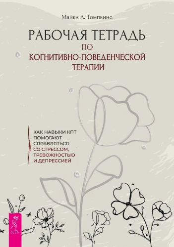 Workbook on Cognitive Behavioral Therapy. How CBT Skills Help to Cope