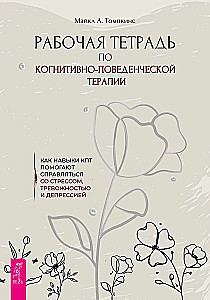 Workbook on Cognitive Behavioral Therapy. How CBT Skills Help to Cope