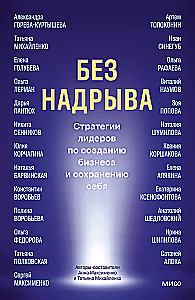 Без надрыва. Стратегии лидеров по созданию бизнеса и сохранению себя