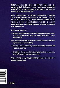 Без надрыва. Стратегии лидеров по созданию бизнеса и сохранению себя