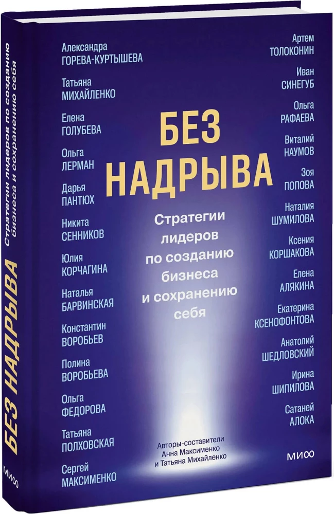 Без надрыва. Стратегии лидеров по созданию бизнеса и сохранению себя
