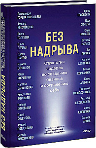 Без надрыва. Стратегии лидеров по созданию бизнеса и сохранению себя