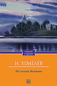 On the Rocks of Valaam
