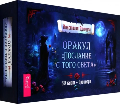 Оракул Послание с того света (80 карт + руководство)