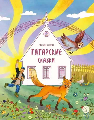Tatar Tales. The Owl's Song