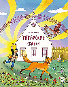 Tatar Tales. The Owl's Song