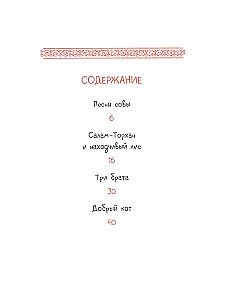 Tatar Tales. The Owl's Song