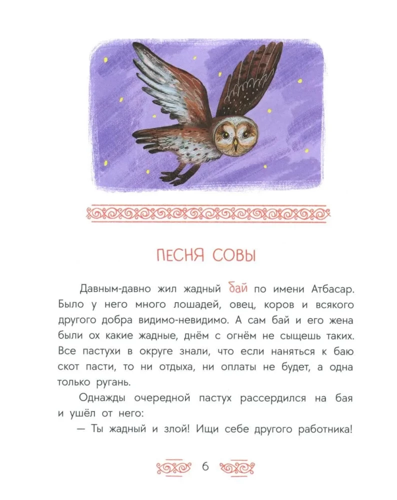 Tatar Tales. The Owl's Song