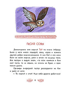 Tatar Tales. The Owl's Song