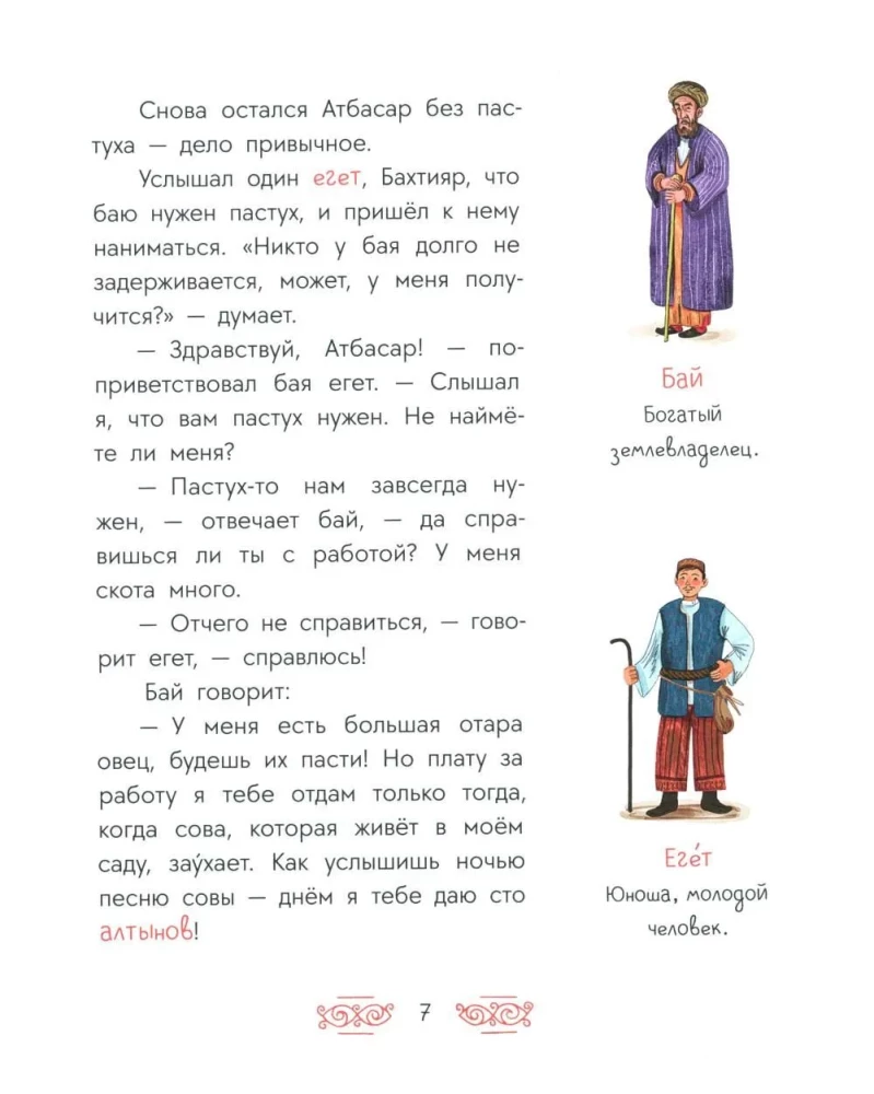 Tatar Tales. The Owl's Song