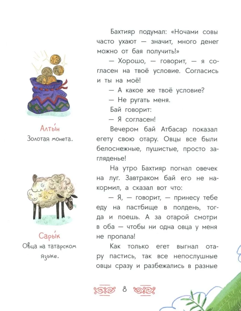 Tatar Tales. The Owl's Song