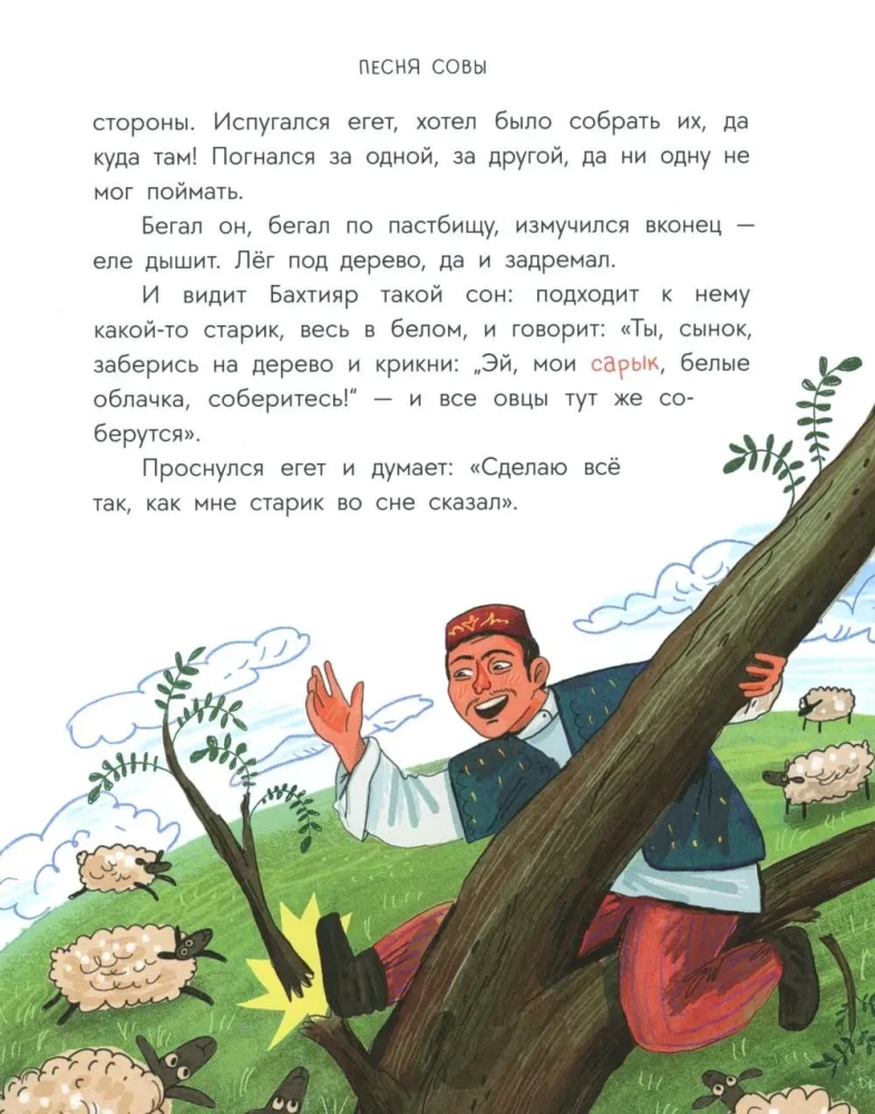 Tatar Tales. The Owl's Song