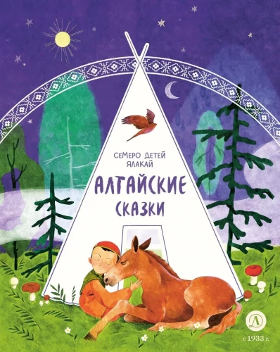 Altai Fairy Tales. The Seven Children of Yalakai