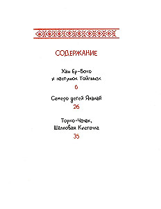 Altai Fairy Tales. The Seven Children of Yalakai