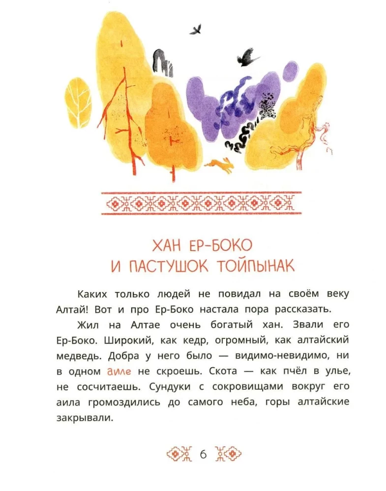 Altai Fairy Tales. The Seven Children of Yalakai