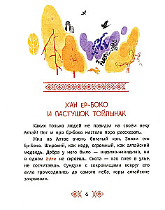 Altai Fairy Tales. The Seven Children of Yalakai