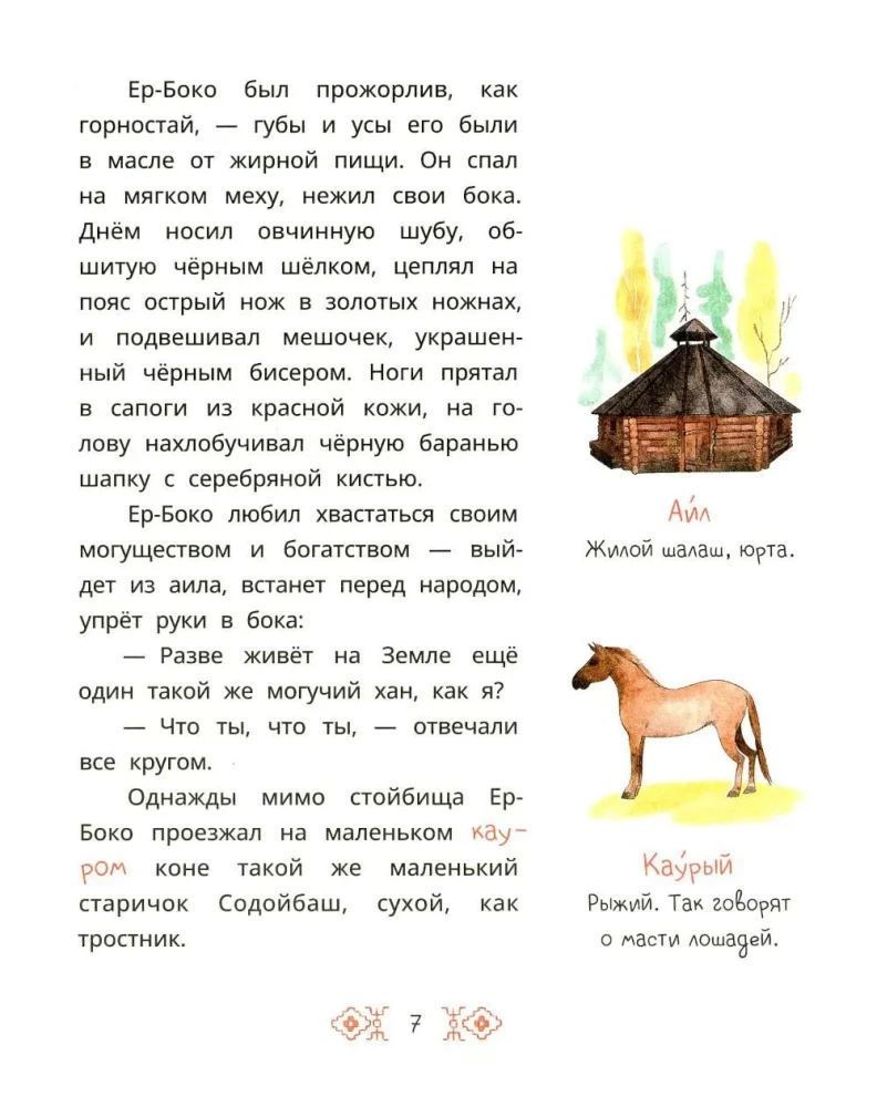 Altai Fairy Tales. The Seven Children of Yalakai