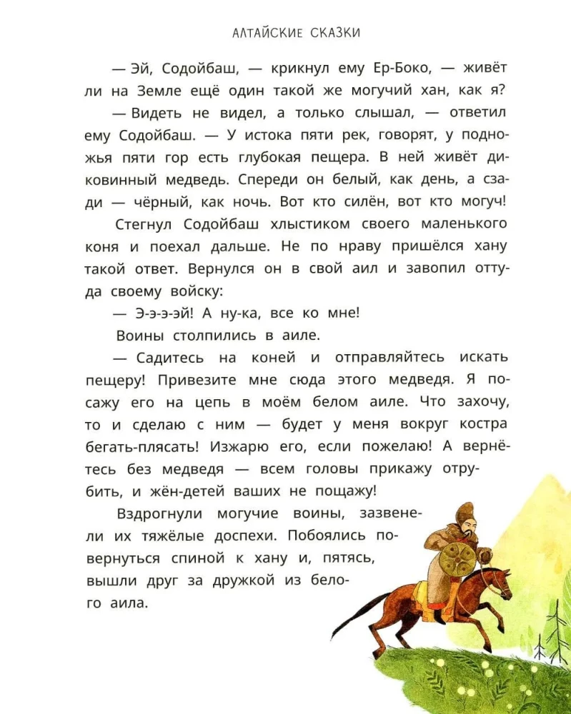 Altai Fairy Tales. The Seven Children of Yalakai