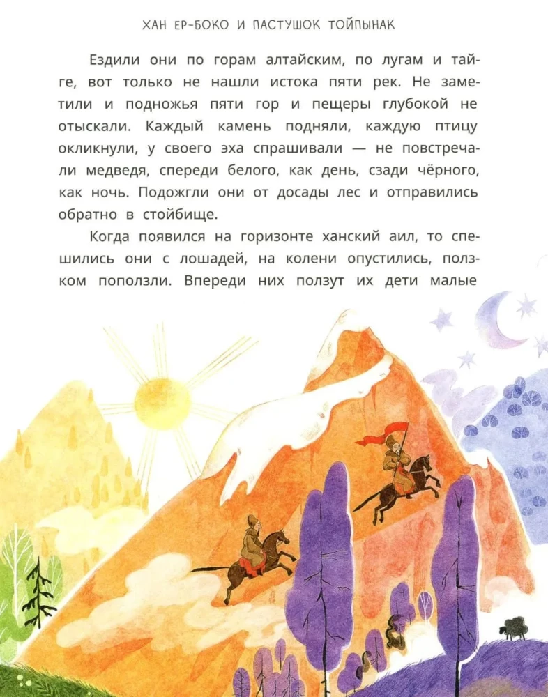 Altai Fairy Tales. The Seven Children of Yalakai