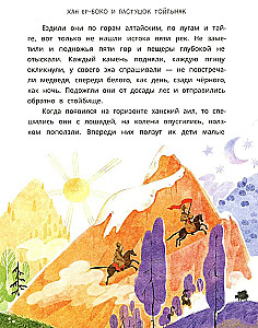 Altai Fairy Tales. The Seven Children of Yalakai