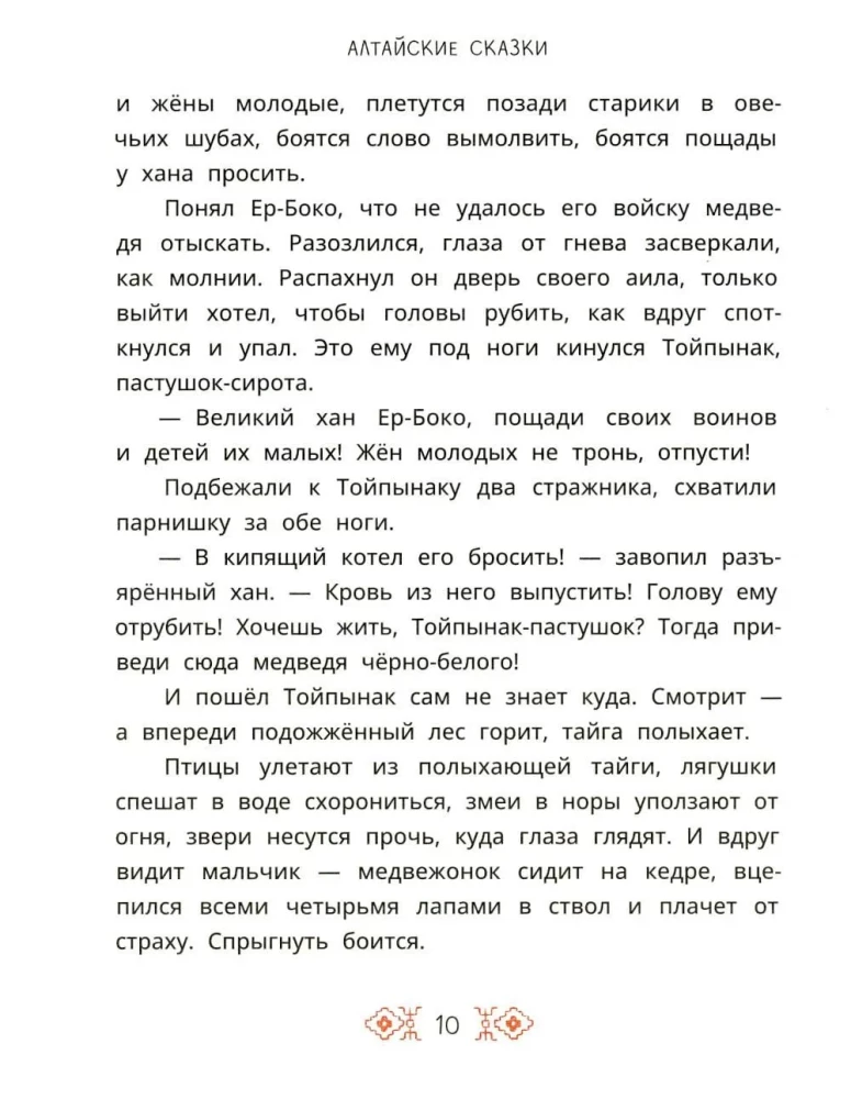 Altai Fairy Tales. The Seven Children of Yalakai
