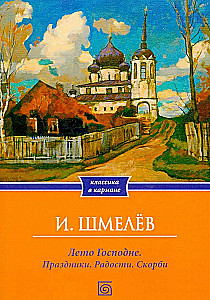 The Lord's Summer. Holidays. Joys. Sorrows