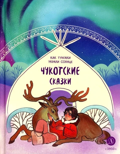 Chukchi Tales. How the Tungaki Stole the Sun
