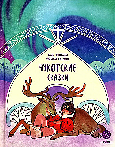 Chukchi Tales. How the Tungaki Stole the Sun