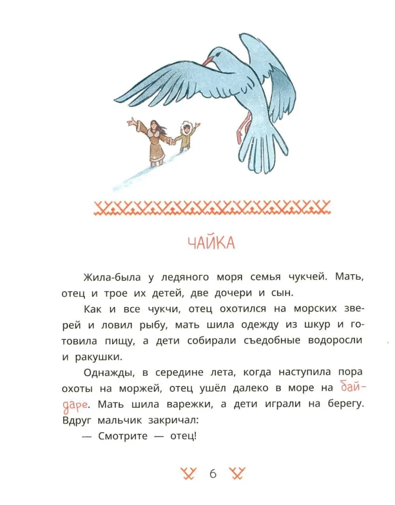 Chukchi Tales. How the Tungaki Stole the Sun