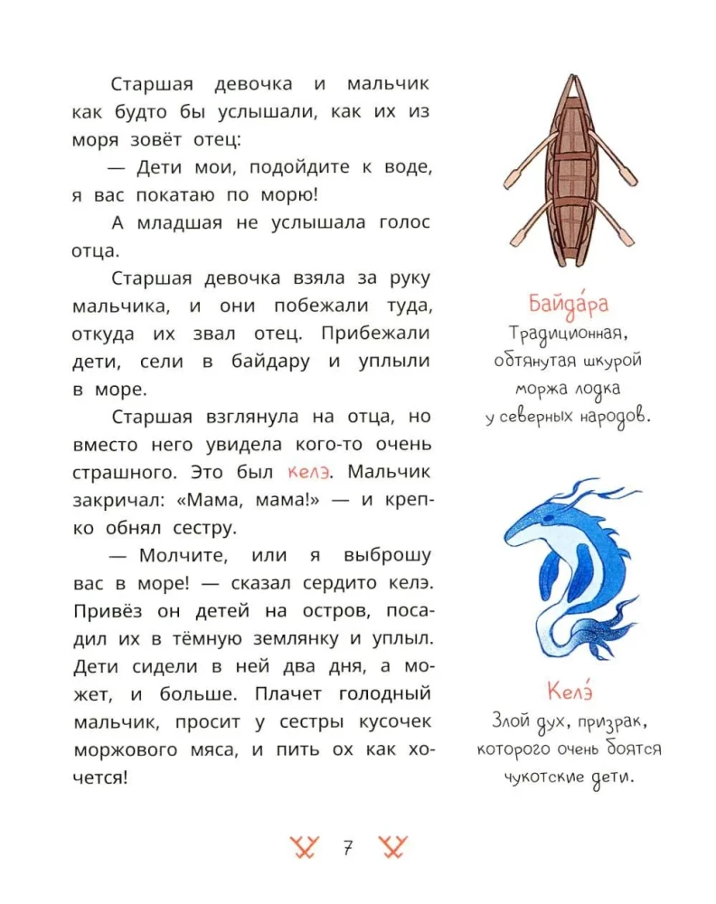 Chukchi Tales. How the Tungaki Stole the Sun