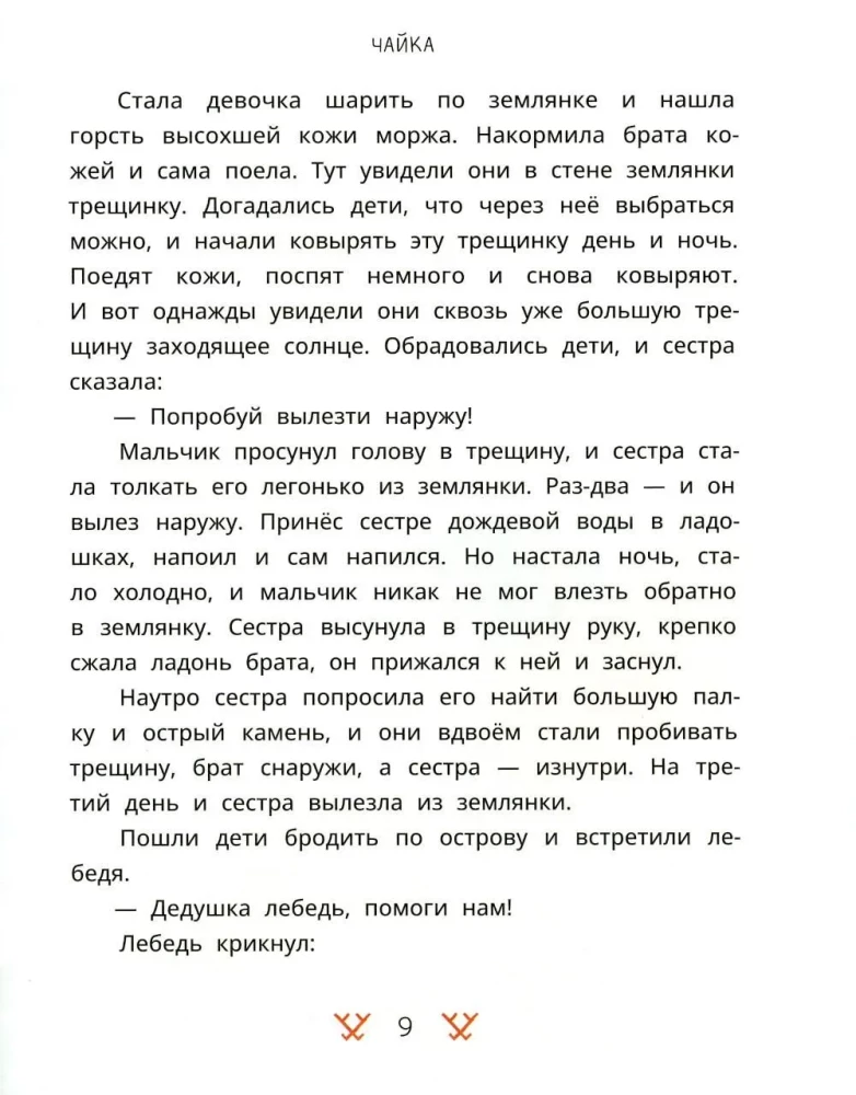 Chukchi Tales. How the Tungaki Stole the Sun