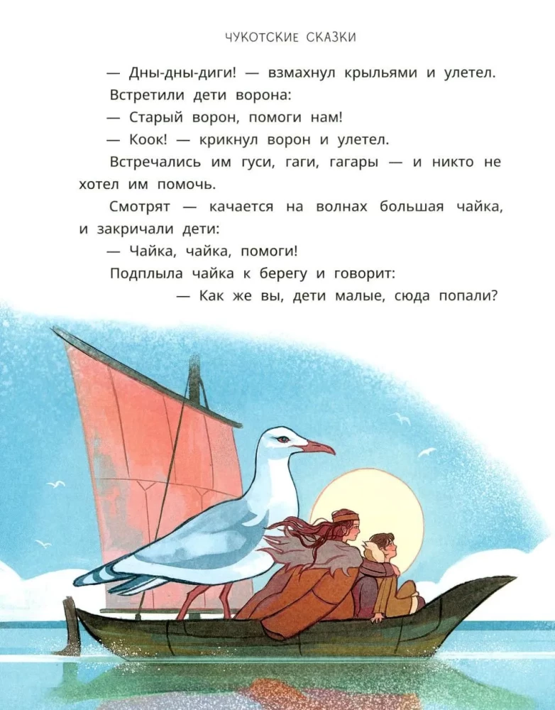 Chukchi Tales. How the Tungaki Stole the Sun